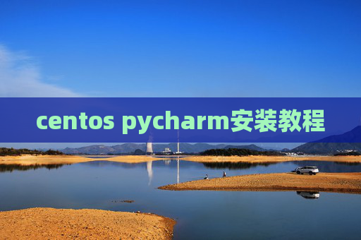 centos pycharm安装教程